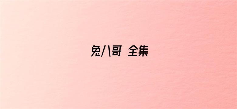 兔八哥 全集